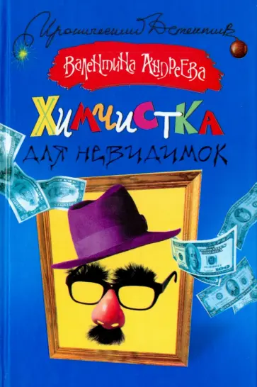 Валентина Андреева - Химчистка для невидимок обложка книги