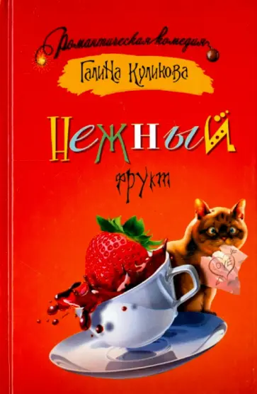 Галина Куликова - Нежный фрукт обложка книги