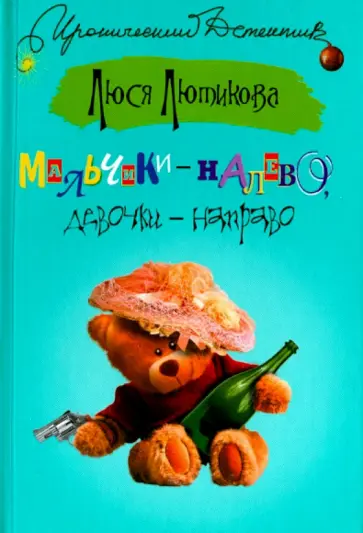 Люся Лютикова - Мальчики - налево, девочки - направо Люся Лютикова - Мальчики - налево, девочки - направо обложка книги