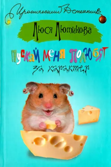 Люся Лютикова - Пускай меня полюбят за характер Люся Лютикова - Пускай меня полюбят за характер обложка книги
