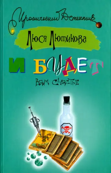 Люся Лютикова - И будет вам счастье Люся Лютикова - И будет вам счастье обложка книги