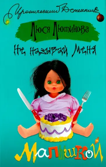 Люся Лютикова - Не называй меня малышкой Люся Лютикова - Не называй меня малышкой обложка книги