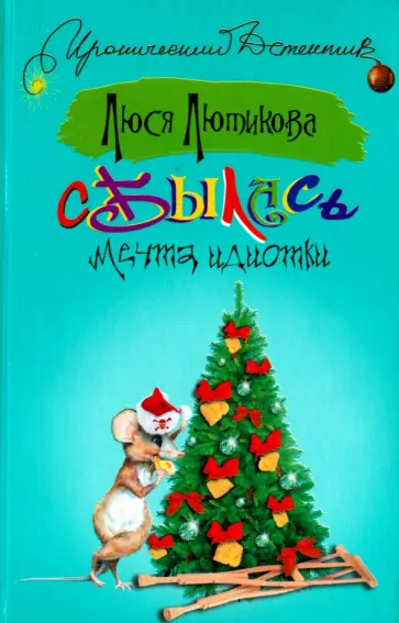 Люся Лютикова - Сбылась мечта идиотки Люся Лютикова - Сбылась мечта идиотки обложка книги