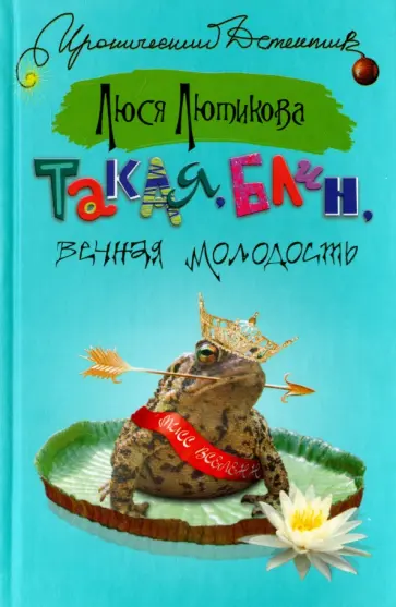 Люся Лютикова - Такая, блин, вечная молодость Люся Лютикова - Такая, блин, вечная молодость обложка книги