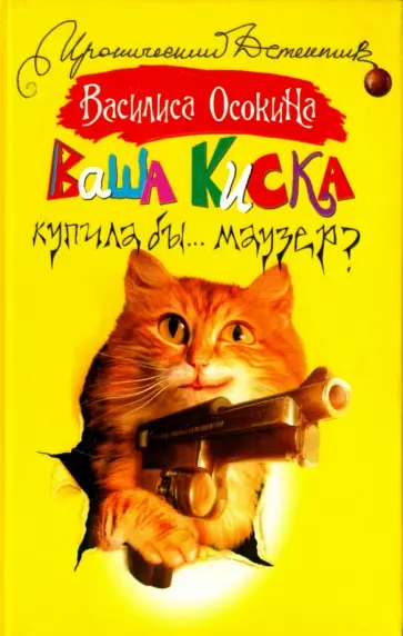 Василиса Осокина - Ваша киска купила бы... Маузер? обложка книги