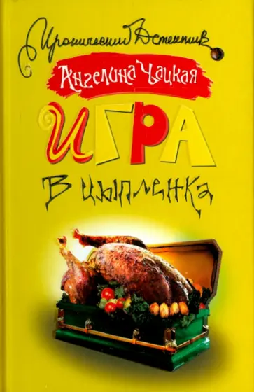 Ангелина Чацкая - Игра в цыпленка обложка книги