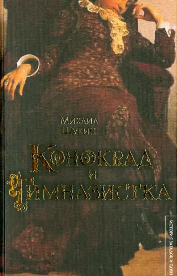 Михаил Щукин - Конокрад и гимназистка Михаил Щукин - Конокрад и гимназистка обложка книги
