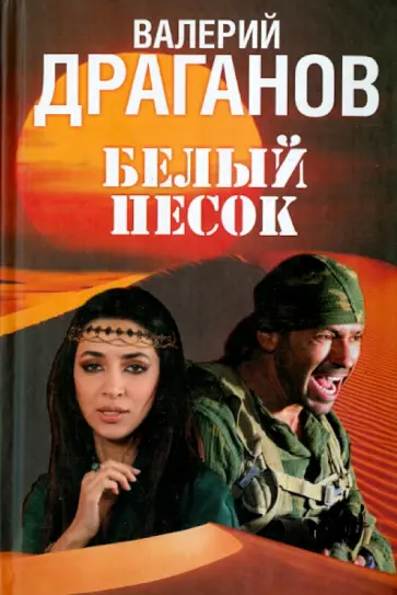 В. Драганов - Белый песок обложка книги