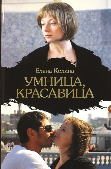 Елена Колина - Умница, красавица обложка книги