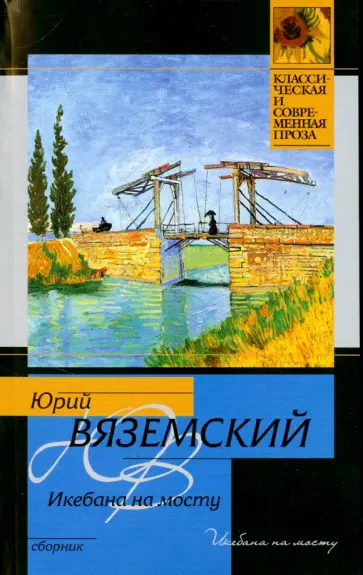 Юрий Вяземский - Икебана на мосту обложка книги