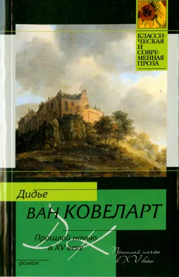 Ковеларт Ван - Прошлой ночью в XV веке Ковеларт Ван - Прошлой ночью в XV веке обложка книги