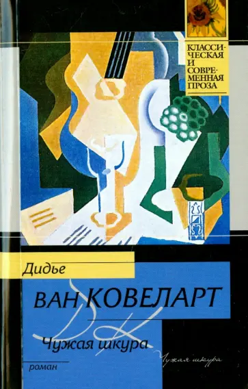 Ковеларт Ван - Чужая шкура Ковеларт Ван - Чужая шкура обложка книги