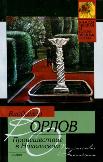 Владимир Орлов - Происшествие в Никольском обложка книги