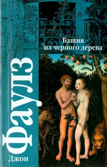 Джон Фаулз - Башня из черного дерева обложка книги