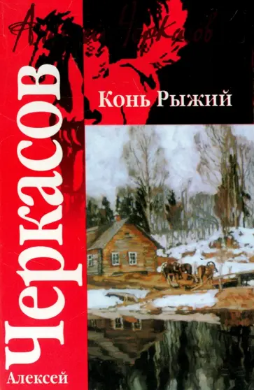 Черкасов, Москвитина - Конь рыжий: Сказания о людях тайги обложка книги