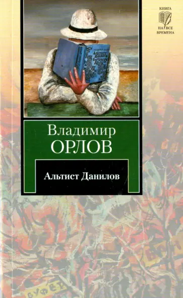 Владимир Орлов - Альтист Данилов обложка книги