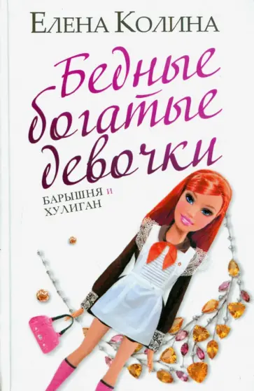 Елена Колина - Бедные богатые девочки обложка книги
