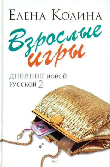 Елена Колина - Взрослые игры обложка книги