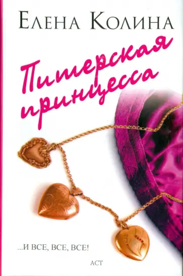 Елена Колина - Питерская принцесса обложка книги