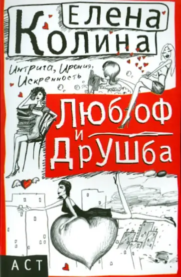 Елена Колина - Любоф и друшба обложка книги