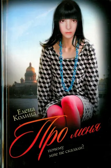 Елена Колина - Про меня обложка книги