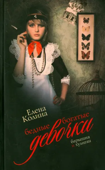 Елена Колина - Бедные богатые девочки обложка книги