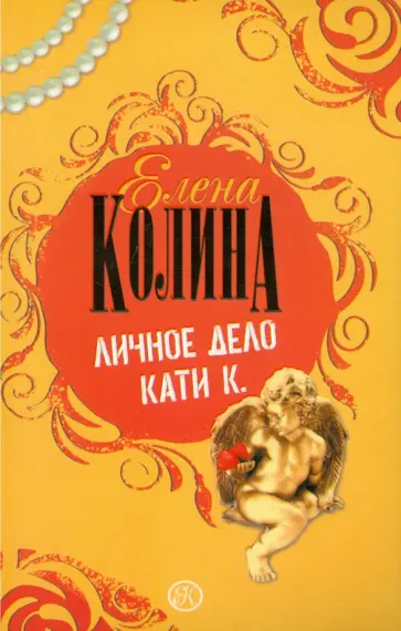 Елена Колина - Личное дело Кати К. обложка книги