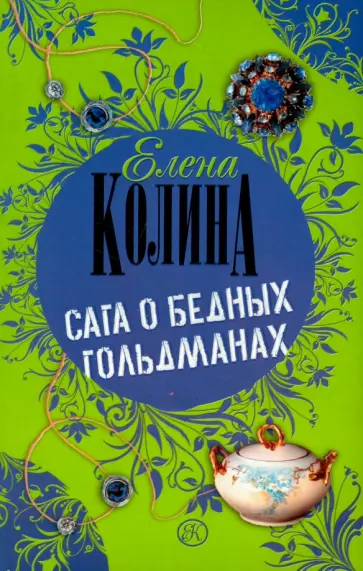 Елена Колина - Сага о бедных Гольдманах обложка книги