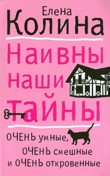 Елена Колина - Наивны наши тайны обложка книги