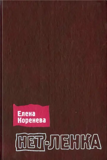 Елена Коренева - Нет-Ленка обложка книги