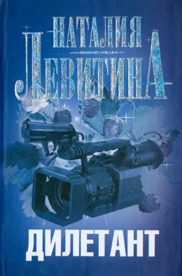 Наталия Левитина - Дилетант обложка книги