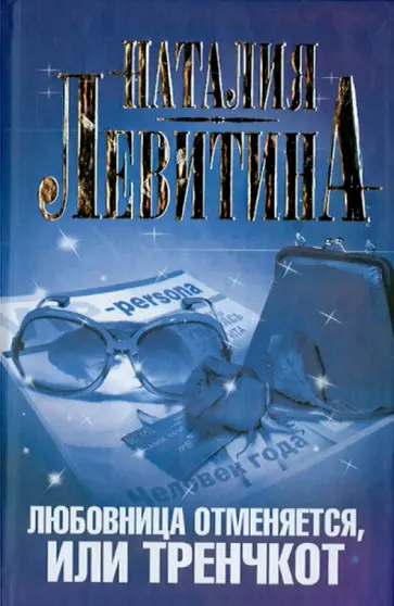 Наталия Левитина - Любовница отменяется, или Тренчкот обложка книги
