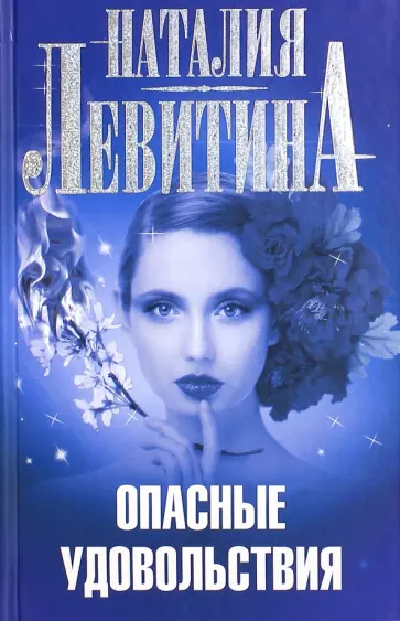 Наталия Левитина - Опасные удовольствия обложка книги