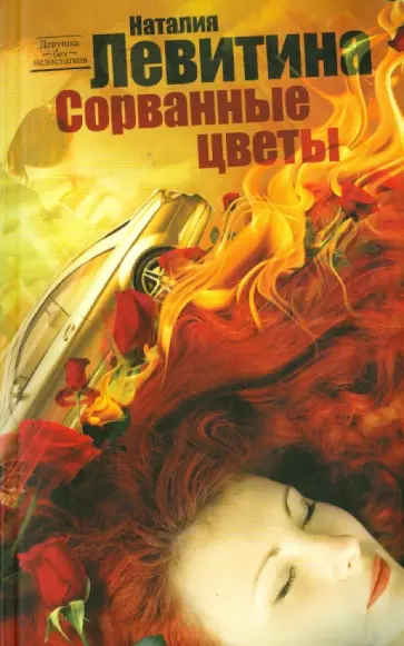 Наталия Левитина - Сорванные цветы обложка книги