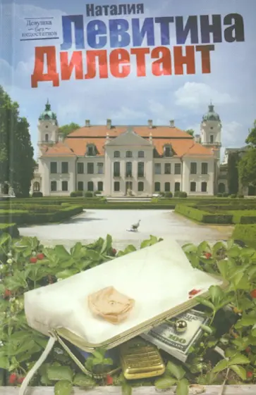 Наталия Левитина - Дилетант обложка книги