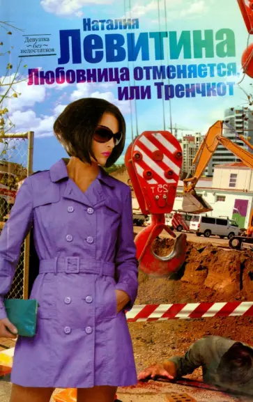 Наталия Левитина - Любовница отменяется, или Тренчкот обложка книги