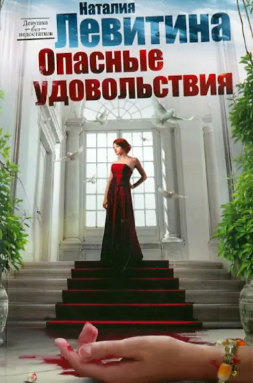 Наталия Левитина - Опасные удовольствия обложка книги