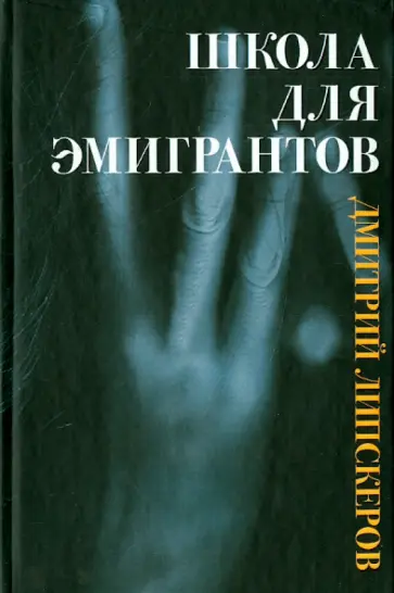 Дмитрий Липскеров - Школа для эмигрантов обложка книги