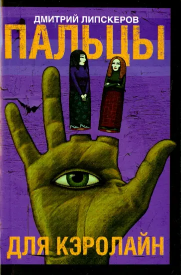 Дмитрий Липскеров - Пальцы для Кэролайн обложка книги