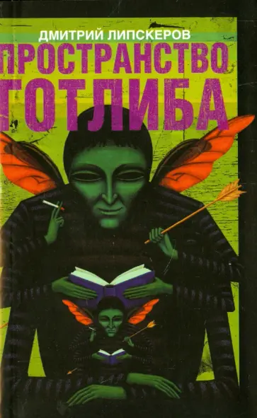 Дмитрий Липскеров - Пространство Готлиба обложка книги