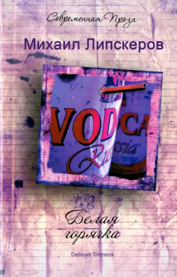 Михаил Липскеров - Белая горячка. Delirium Tremens обложка книги