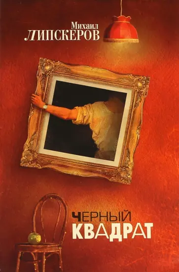 Михаил Липскеров - Черный квадрат обложка книги