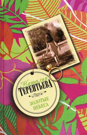 Наталия Терентьева - Золотые небеса обложка книги