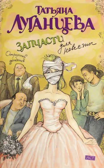 Татьяна Луганцева - Запчасти для невесты обложка книги