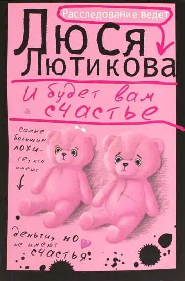 Люся Лютикова - И будет вам счастье Люся Лютикова - И будет вам счастье обложка книги