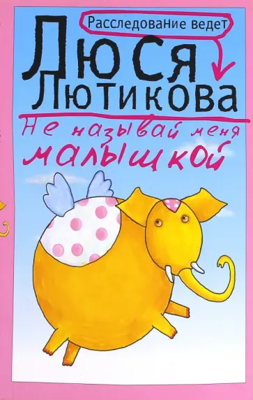 Люся Лютикова - Не называй меня малышкой Люся Лютикова - Не называй меня малышкой обложка книги