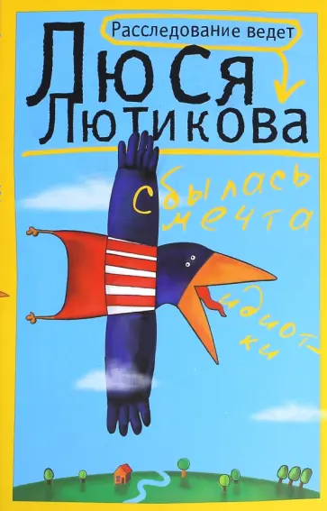 Люся Лютикова - Сбылась мечта идиотки Люся Лютикова - Сбылась мечта идиотки обложка книги