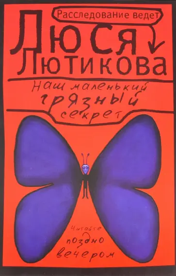 Люся Лютикова - Наш маленький грязный секрет Люся Лютикова - Наш маленький грязный секрет обложка книги