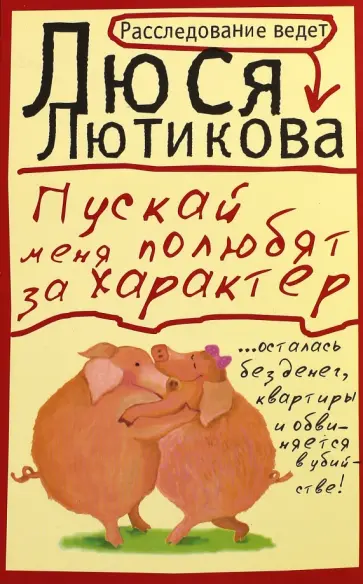 Люся Лютикова - Пускай меня полюбят за характер Люся Лютикова - Пускай меня полюбят за характер обложка книги