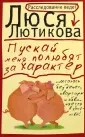 Расследование ведет Люся Лютикова